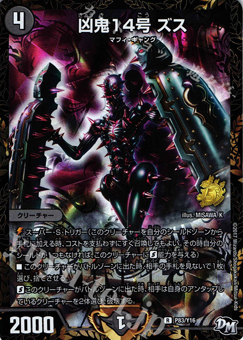 R-foil 凶鬼14号 ズス | 販売 | 第16期プロモーションカード | デュエルマスターズ