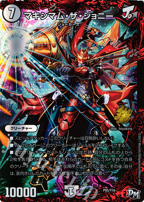 - マキシマム・ザ・ジョニー | 買取 | 第16期プロモーションカード | デュエルマスターズ