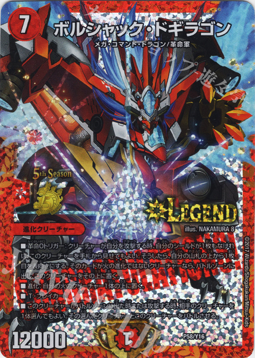LEG ボルシャック・ドギラゴン | 販売 | 第16期プロモーションカード | デュエルマスターズ