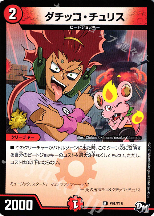 R ダチッコ・チュリス | 買取 | 第16期プロモーションカード | デュエルマスターズ