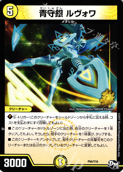 - 青守銀 ルヴォワ | 販売 | 第16期プロモーションカード | デュエルマスターズ