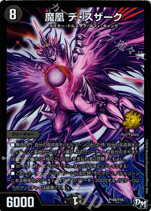 【傷】 - 魔凰 デ・スザーク | 販売 | 第16期プロモーションカード | デュエルマスターズ