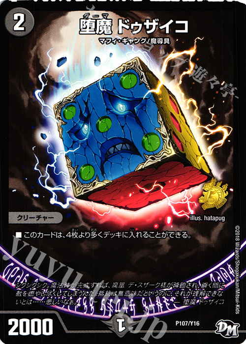 - 堕魔 ドゥザイコ | 買取 | 第16期プロモーションカード | デュエルマスターズ