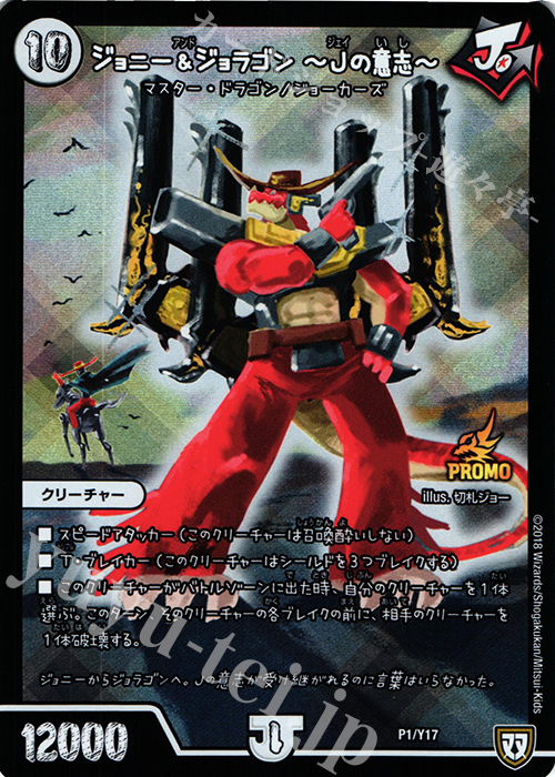 【傷】 - ジョニー&ジョラゴン -Jの意思- | 販売 | 第17期プロモーションカード | デュエルマスターズ