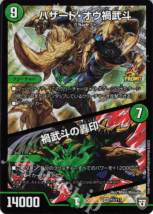 【傷】 SR ハザード・オウ禍武斗｜禍武斗の轟印 | 販売 | 第17期プロモーションカード | デュエルマスターズ