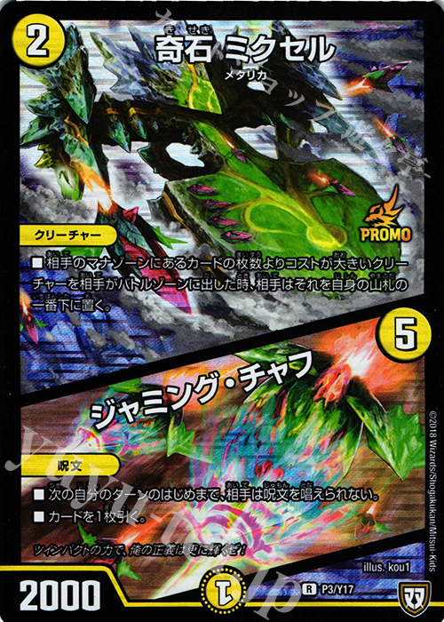 【傷】 R-foil 奇石 ミクセル｜ジャミング・チャフ | 販売 | 第17期プロモーションカード | デュエルマスターズ