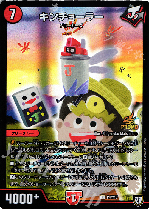 【傷】 R-foil キンチョーラー | 販売 | 第17期プロモーションカード | デュエルマスターズ