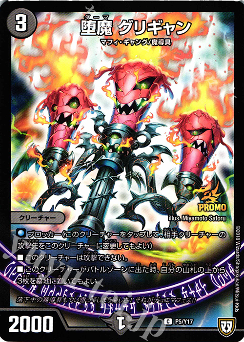 【傷】 C 堕魔 グリギャン | 販売 | 第17期プロモーションカード | デュエルマスターズ