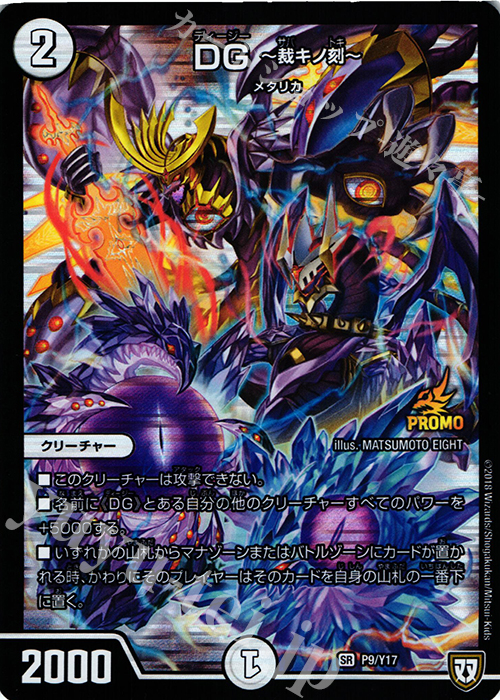 SR DG -裁キノ刻- | 買取 | 第17期プロモーションカード | デュエルマスターズ