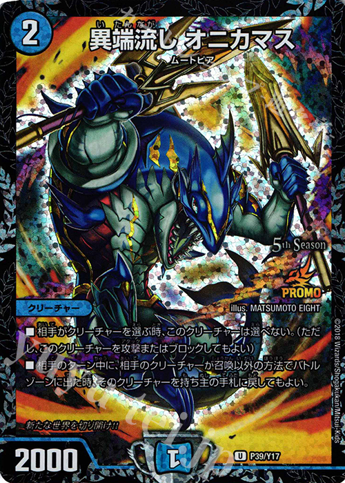 U-foil 異端流し オニカマス | 買取 | 第17期プロモーションカード | デュエルマスターズ