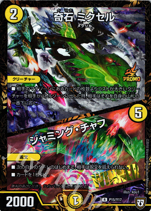【傷】 R-foil 奇石 ミクセル｜ジャミング・チャフ | 販売 | 第17期プロモーションカード | デュエルマスターズ