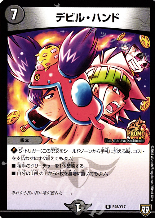 R デビル・ハンド | 買取 | 第17期プロモーションカード | デュエルマスターズ