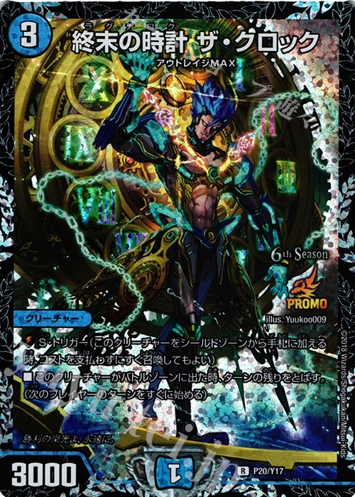 【傷】 R-foil 終末の時計 ザ・クロック | 販売 | 第17期プロモーションカード | デュエルマスターズ