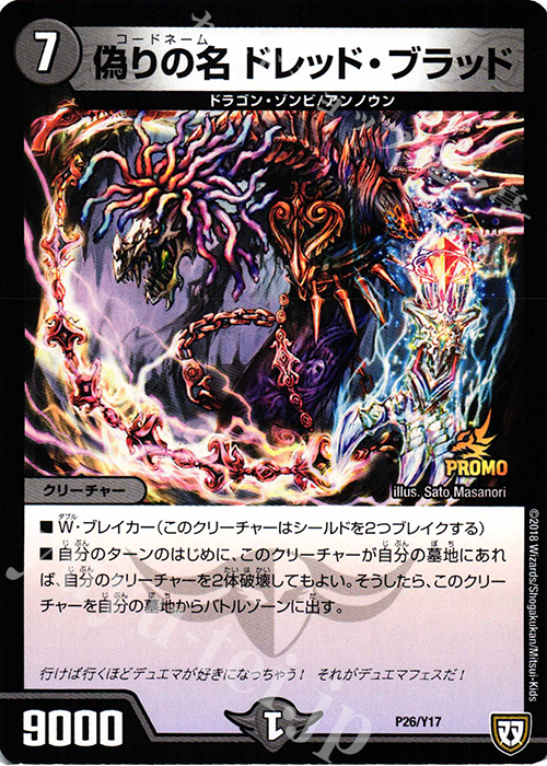 【傷】 - 偽りの名 ドレッド・ブラッド | 販売 | 第17期プロモーションカード | デュエルマスターズ