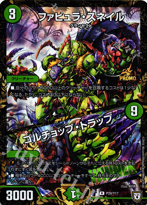 【傷】 R-foil ファビュラ・スネイル｜ゴルチョップ・トラップ | 販売 | 第17期プロモーションカード | デュエルマスターズ