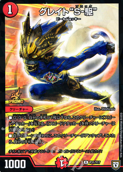 R-foil グレイト“S-駆” | 買取 | 第17期プロモーションカード | デュエルマスターズ