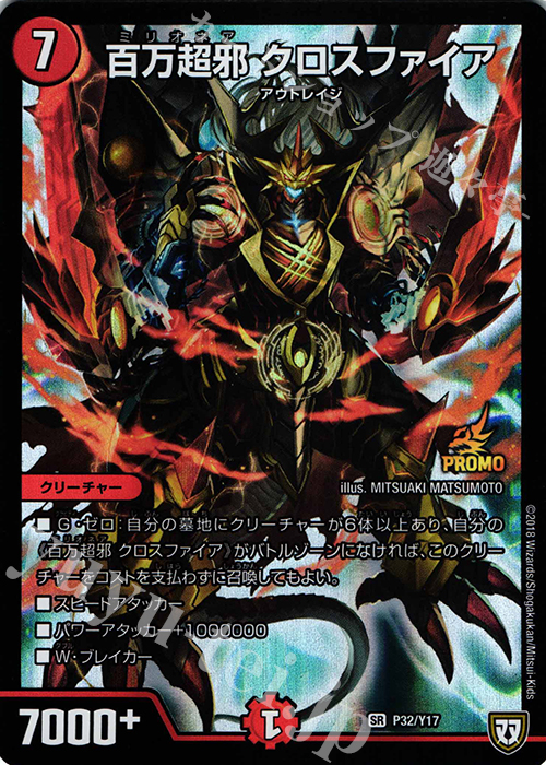 【傷】 SR 百万超邪 クロスファイア | 販売 | 第17期プロモーションカード | デュエルマスターズ
