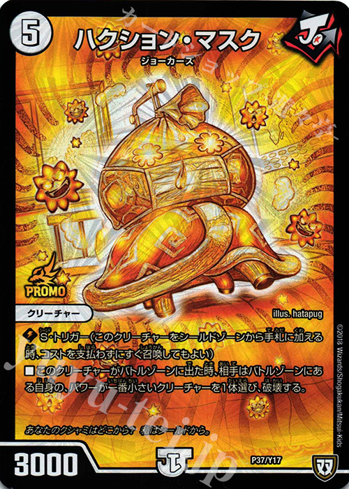 【傷】 - ハクション・マスク | 販売 | 第17期プロモーションカード | デュエルマスターズ