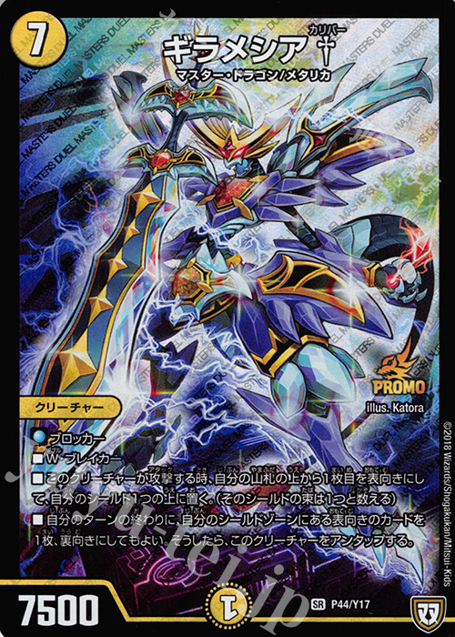 【傷】 SR ギラメシア† | 販売 | 第17期プロモーションカード | デュエルマスターズ