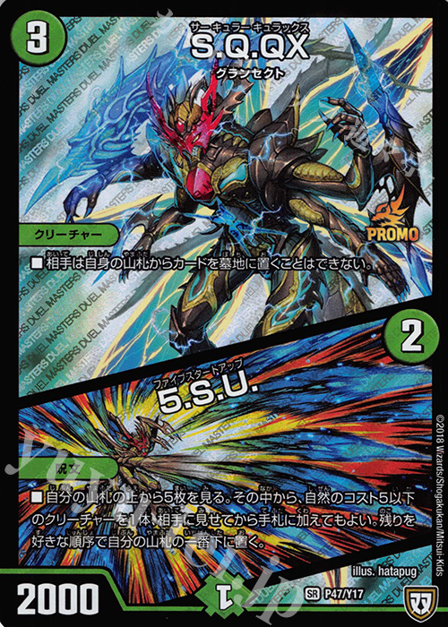【傷】 SR S.Q.QX｜5.S.U. | 販売 | 第17期プロモーションカード | デュエルマスターズ