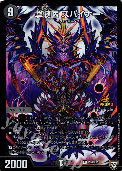 【傷】 R-foil 撃髄医 スパイナー | 販売 | 第17期プロモーションカード | デュエルマスターズ