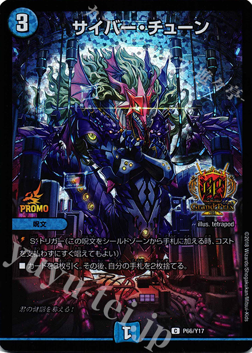 C-foil サイバー・チューン | 買取 | 第17期プロモーションカード | デュエルマスターズ