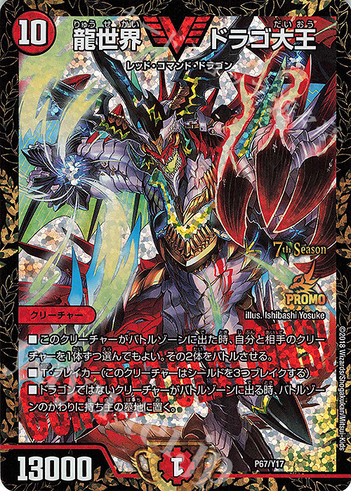 【傷】 VIC 龍世界 ドラゴ大王 | 販売 | 第17期プロモーションカード | デュエルマスターズ
