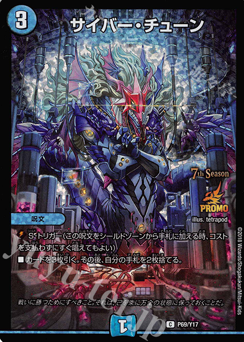 【傷】 C-foil サイバー・チューン | 販売 | 第17期プロモーションカード | デュエルマスターズ