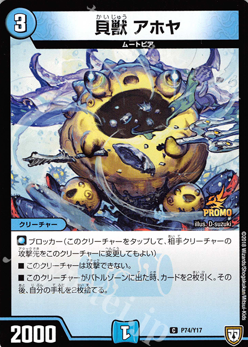 C 貝獣 アホヤ | 販売 | 第17期プロモーションカード | デュエルマスターズ