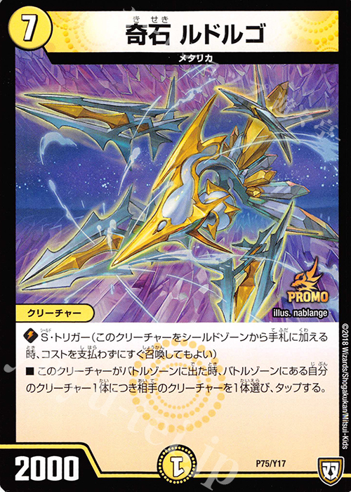 - 奇石 ルドルゴ | 販売 | 第17期プロモーションカード | デュエルマスターズ
