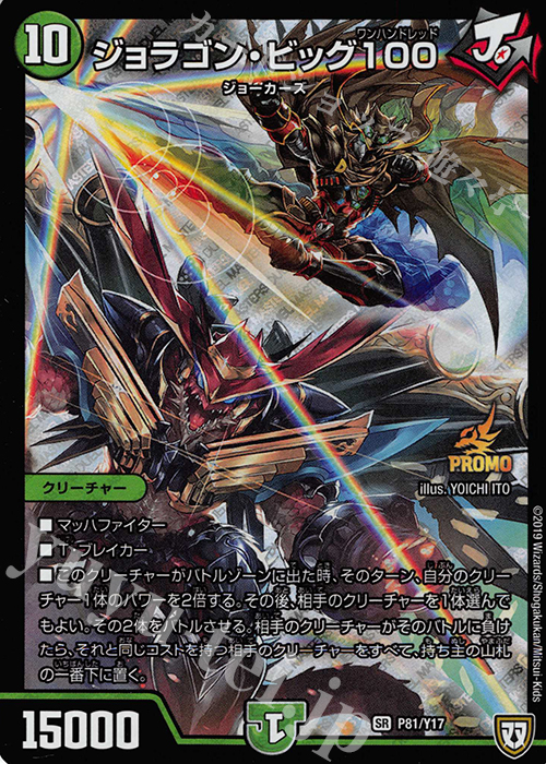 【傷】 SR ジョラゴン・ビッグ100 | 販売 | 第17期プロモーションカード | デュエルマスターズ