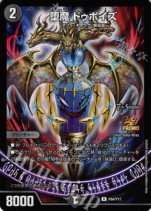 R-foil 堕魔 ドゥポイズ | 販売 | 第17期プロモーションカード | デュエルマスターズ