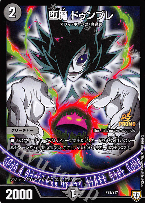 【傷】 - 堕魔 ドゥンブレ | 販売 | 第17期プロモーションカード | デュエルマスターズ