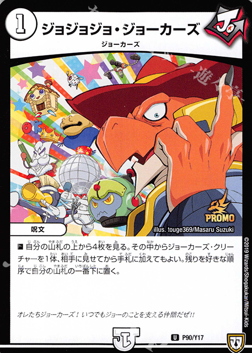 U ジョジョジョ・ジョーカーズ | 買取 | 第17期プロモーションカード | デュエルマスターズ