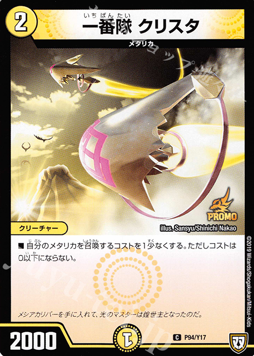 【傷】 C 一番隊 クリスタ | 販売 | 第17期プロモーションカード | デュエルマスターズ