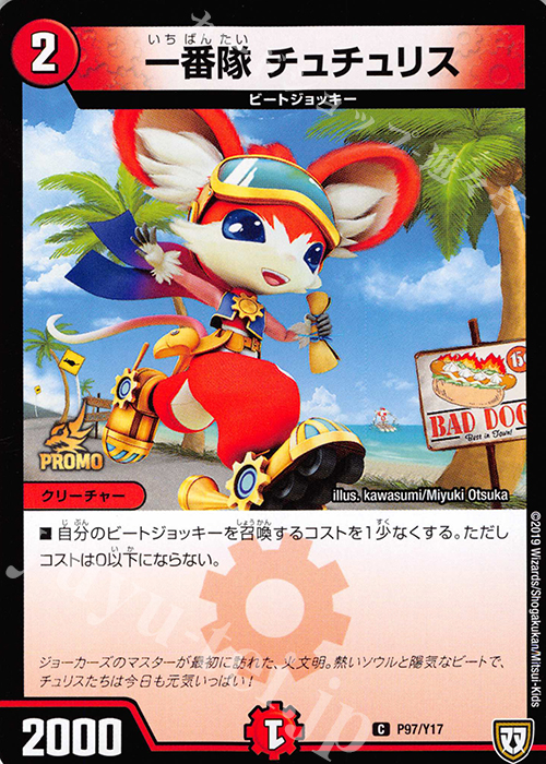 【傷】 C 一番隊 チュチュリス | 販売 | 第17期プロモーションカード | デュエルマスターズ
