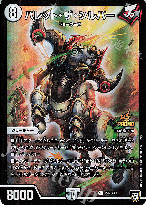 SR バレット・ザ・シルバー | 買取 | 第17期プロモーションカード | デュエルマスターズ