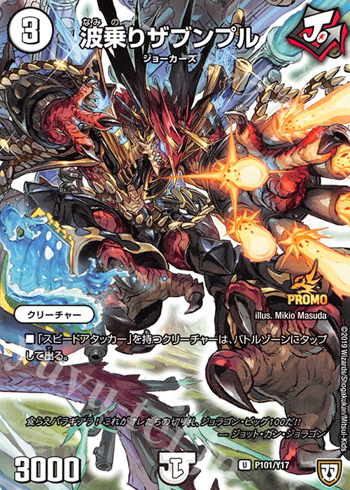【傷】 U 波乗りザブンプル | 販売 | 第17期プロモーションカード | デュエルマスターズ