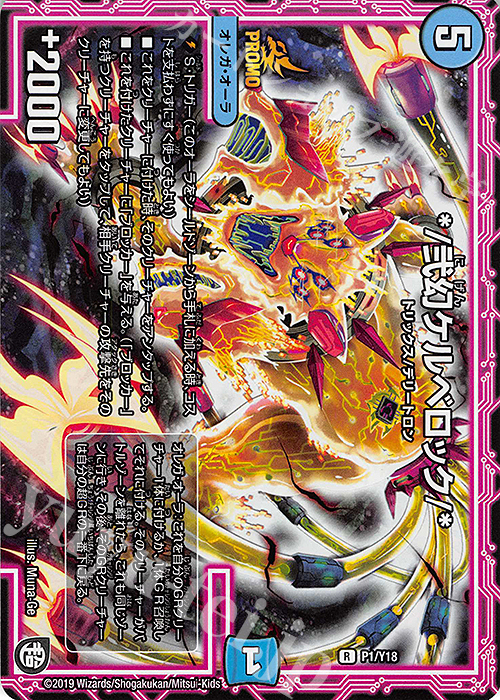 R-foil */弐幻ケルベロック/* | 販売 | 第18期プロモーションカード | デュエルマスターズ