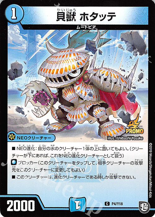 C 貝獣 ホタッテ | 買取 | 第18期プロモーションカード | デュエルマスターズ