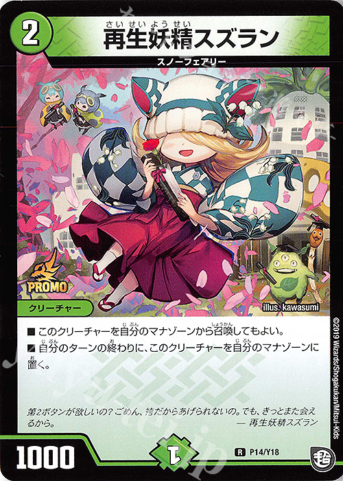 R 再生妖精スズラン | 買取 | 第18期プロモーションカード | デュエルマスターズ