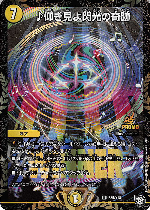 R-foil 仰ぎ見よ閃光の奇跡 | 買取 | 第18期プロモーションカード | デュエルマスターズ