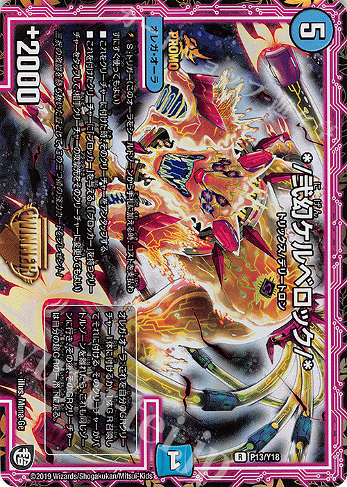 R-foil */弐幻ケルベロック/* | 買取 | 第18期プロモーションカード | デュエルマスターズ
