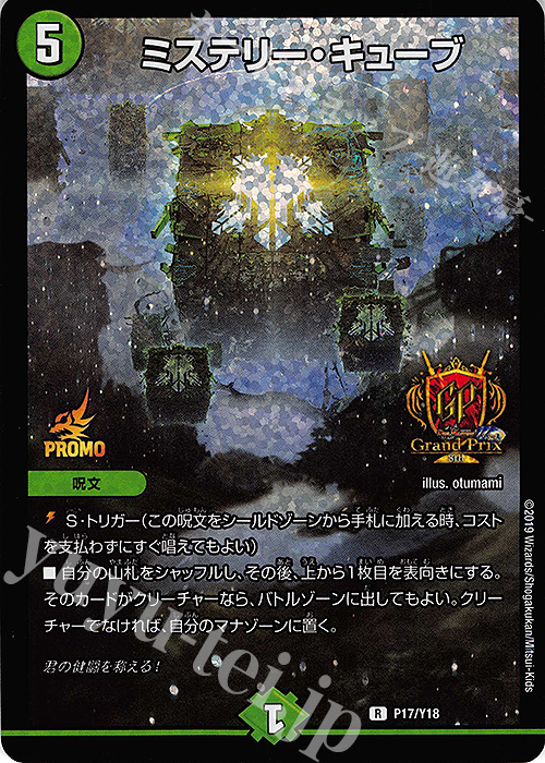 R-foil ミステリー・キューブ | 買取 | 第18期プロモーションカード | デュエルマスターズ