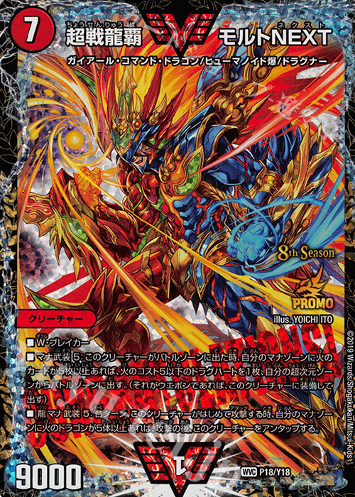 WVC 超戦龍覇 モルトNEXT | 販売 | 第18期プロモーションカード | デュエルマスターズ