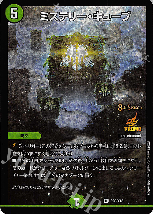 R-foil ミステリー・キューブ | 買取 | 第18期プロモーションカード | デュエルマスターズ