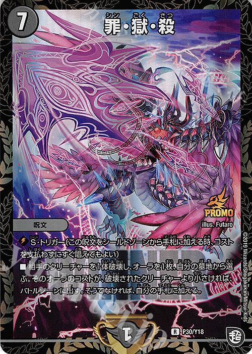 R-foil 罪・獄・殺 | 買取 | 第18期プロモーションカード | デュエルマスターズ