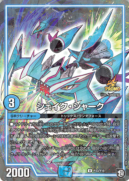 U-foil シェイク・シャーク | 買取 | 第18期プロモーションカード | デュエルマスターズ