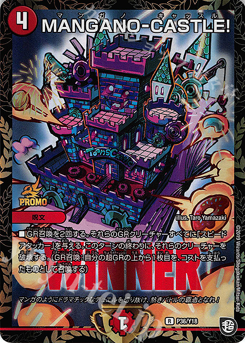 R-foil MANGANO-CASTLE! | 買取 | 第18期プロモーションカード | デュエルマスターズ
