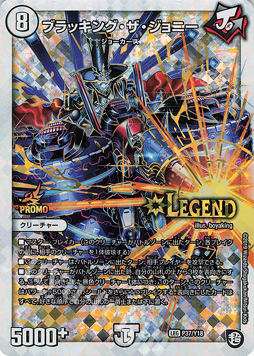 【傷】 LEG ブラッキング・ザ・ジョニー | 販売 | 第18期プロモーションカード | デュエルマスターズ